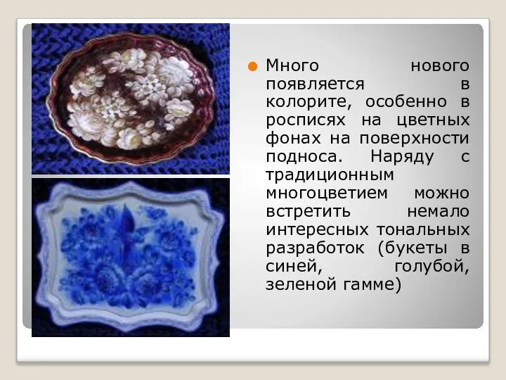 Много нового появляется в колорите, особенно в росписях на цветных фонах