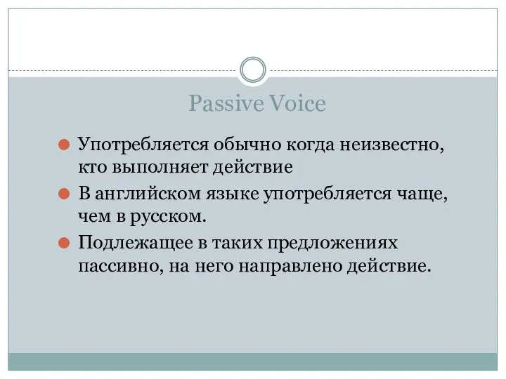 Passive Voice Употребляется обычно когда неизвестно,кто выполняет действие В английском языке