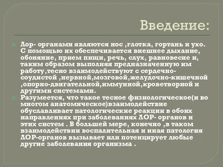 Введение: Лор- органами являются нос ,глотка, гортань и ухо. С помощью