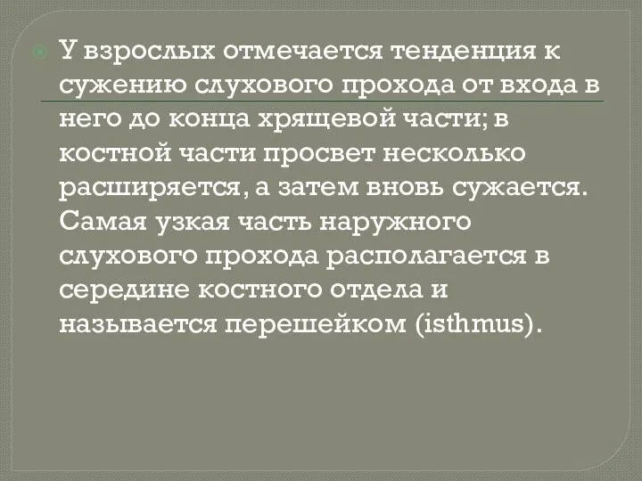 У взрослых отмечается тенденция к сужению слухового прохода от входа в