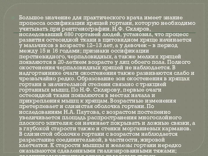 Большое значение для практического врача имеет знание процесса оссификации хрящей гортани,