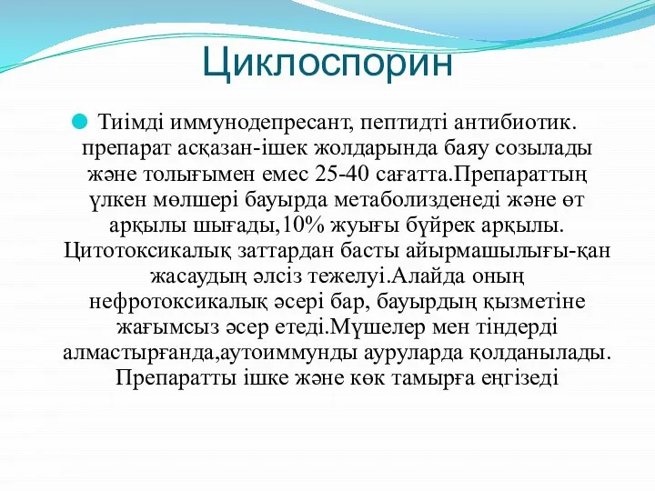 Циклоспорин Тиімді иммунодепресант, пептидті антибиотик.препарат асқазан-ішек жолдарында баяу созылады және толығымен