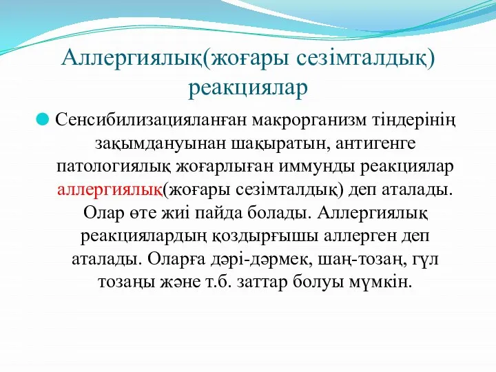 Аллергиялық(жоғары сезімталдық) реакциялар Сенсибилизацияланған макрорганизм тіндерінің зақымдануынан шақыратын, антигенге патологиялық жоғарлыған