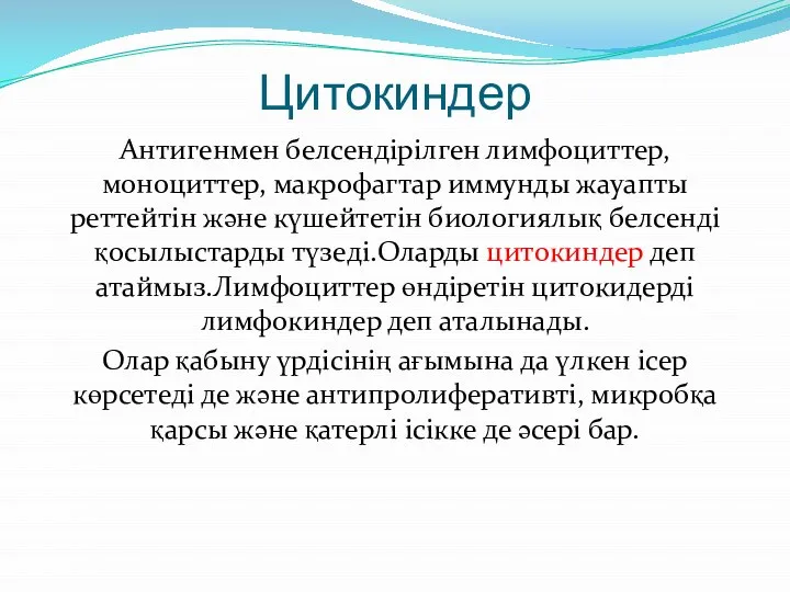 Цитокиндер Антигенмен белсендірілген лимфоциттер,моноциттер, макрофагтар иммунды жауапты реттейтін және күшейтетін биологиялық