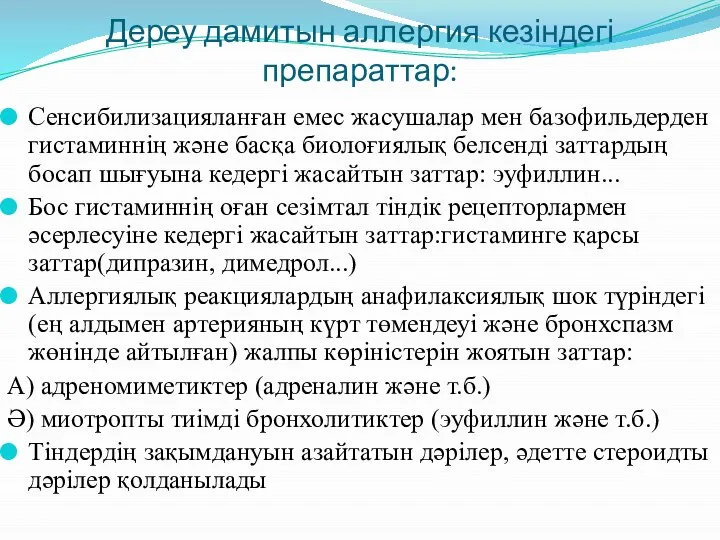 Дереу дамитын аллергия кезіндегі препараттар: Сенсибилизацияланған емес жасушалар мен базофильдерден гистаминнің