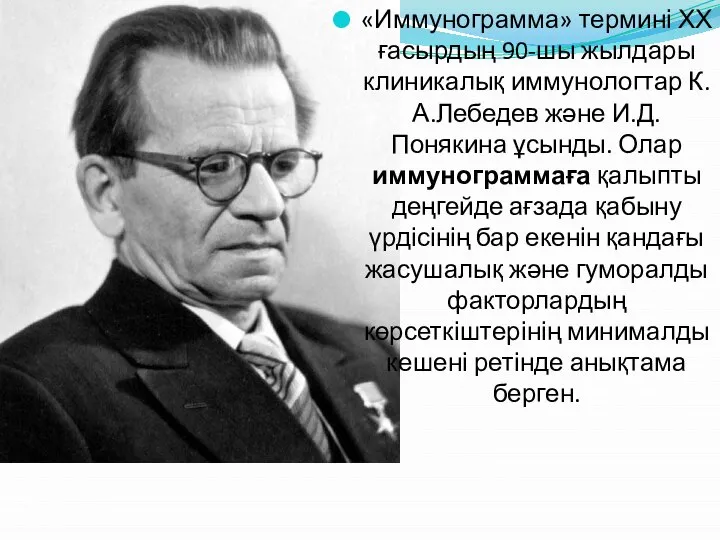 «Иммунограмма» термині ХХ ғасырдың 90-шы жылдары клиникалық иммунологтар К.А.Лебедев және И.Д.Понякина