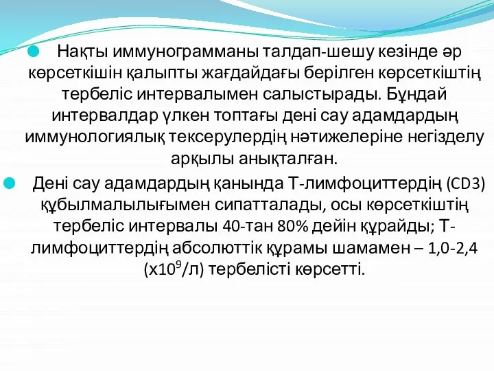 Нақты иммунограмманы талдап-шешу кезінде әр көрсеткішін қалыпты жағдайдағы берілген көрсеткіштің тербеліс