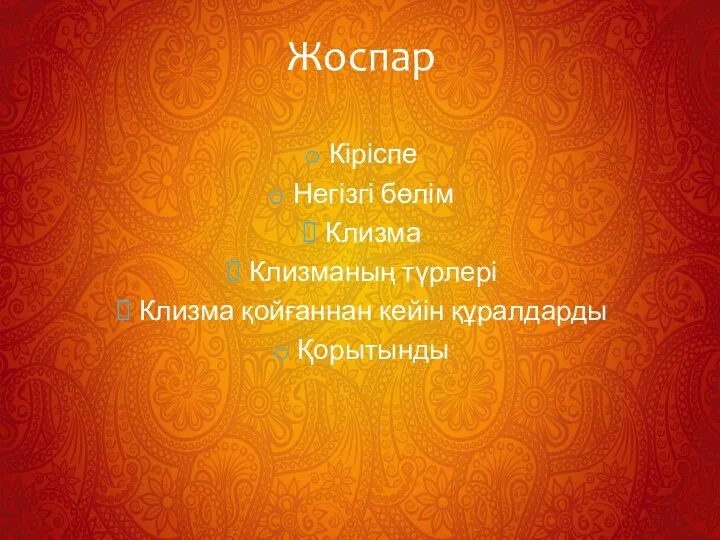 Кіріспе Негізгі бөлім Клизма Клизманың түрлері Клизма қойғаннан кейін құралдарды Қорытынды Жоспар