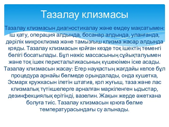 Тазалау клизмасын диагностикалау және емдеу мақсатымен: іш қату, операция алдында, босанар