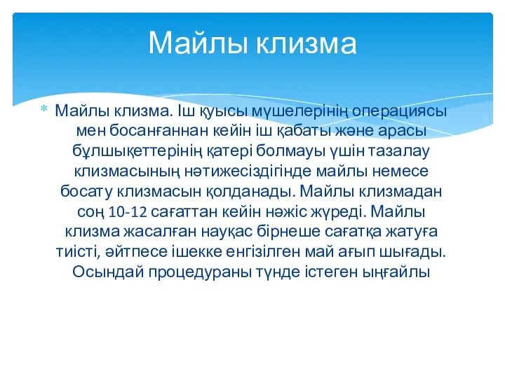 Майлы клизма. Іш қуысы мүшелерінің операциясы мен босанғаннан кейін іш қабаты