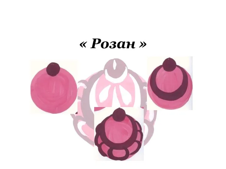 « Розан »