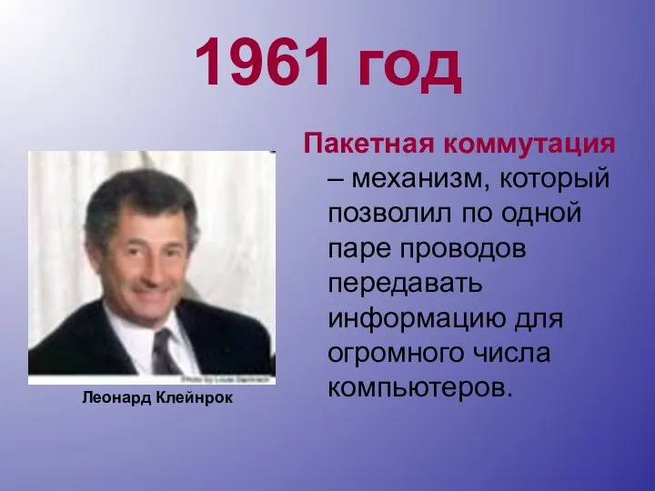 1961 год Пакетная коммутация – механизм, который позволил по одной паре