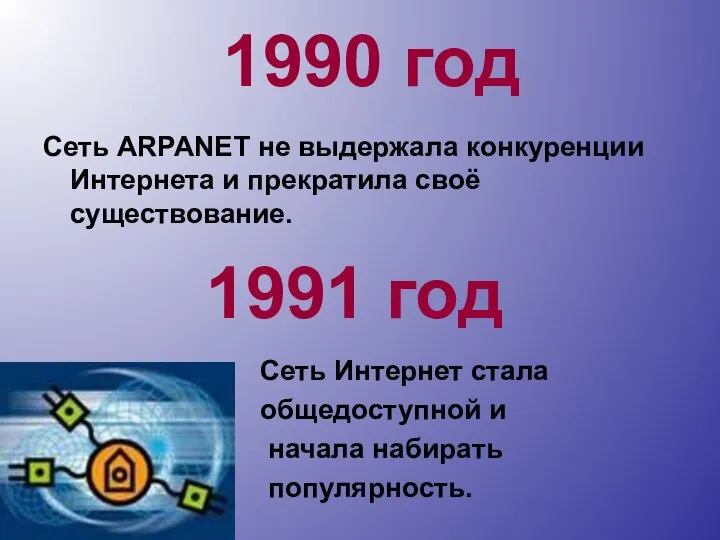 Сеть ARPANET не выдержала конкуренции Интернета и прекратила своё существование. Сеть