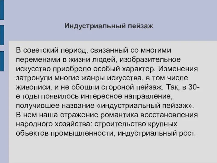 Индустриальный пейзаж В советский период, связанный со многими переменами в жизни