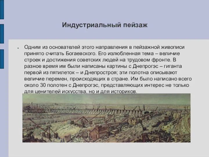 Индустриальный пейзаж Одним из основателей этого направления в пейзажной живописи принято