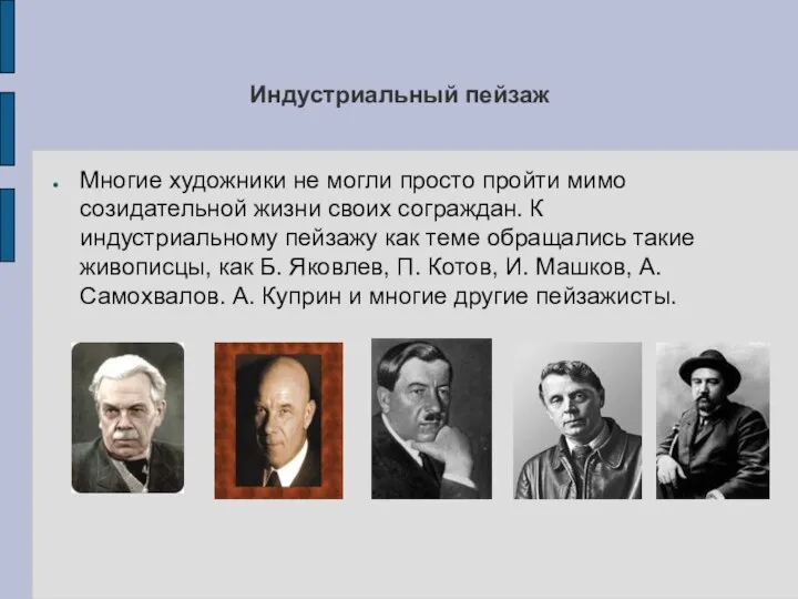 Индустриальный пейзаж Многие художники не могли просто пройти мимо созидательной жизни