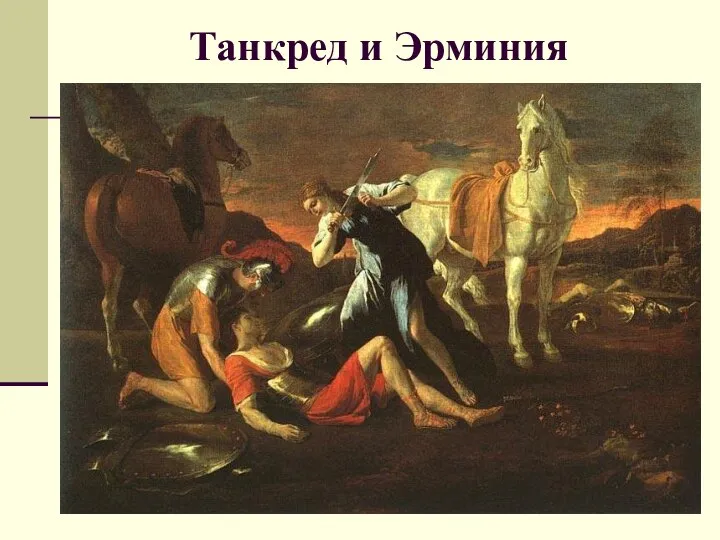 Танкред и Эрминия