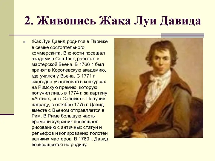 2. Живопись Жакa Луи Давида Жак Луи Давид родился в Париже