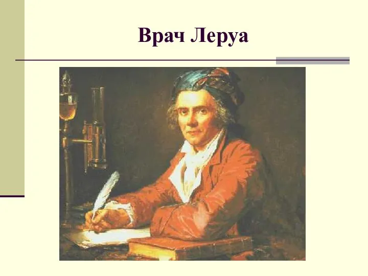 Врач Леруа