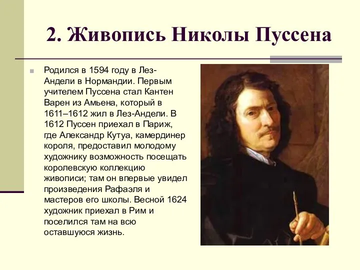 2. Живопись Николы Пуссена Родился в 1594 году в Лез-Андели в