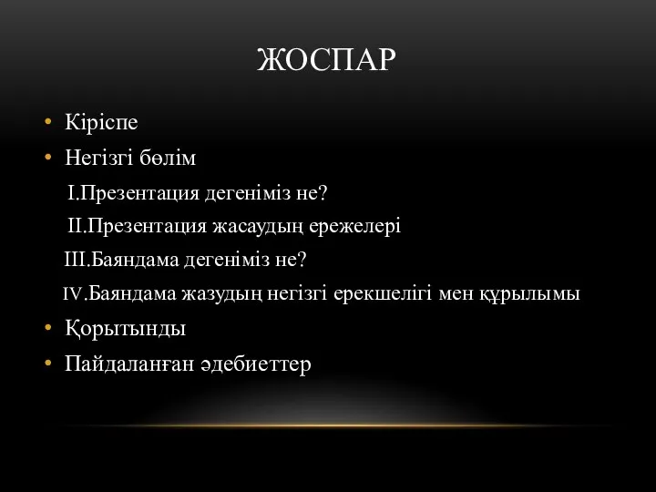 ЖОСПАР Кіріспе Негізгі бөлім I.Презентация дегеніміз не? II.Презентация жасаудың ережелері III.Баяндама