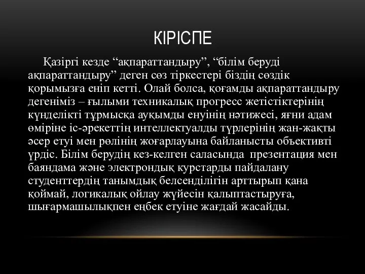 КІРІСПЕ Қазіргі кезде “ақпараттандыру”, “білім беруді ақпараттандыру” деген сөз тіркестері біздің