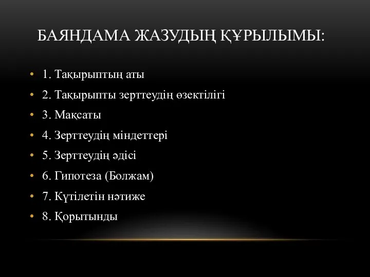 БАЯНДАМА ЖАЗУДЫҢ ҚҰРЫЛЫМЫ: 1. Тақырыптың аты 2. Тақырыпты зерттеудің өзектілігі 3.