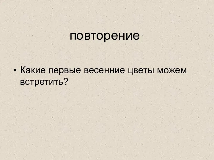 повторение Какие первые весенние цветы можем встретить?