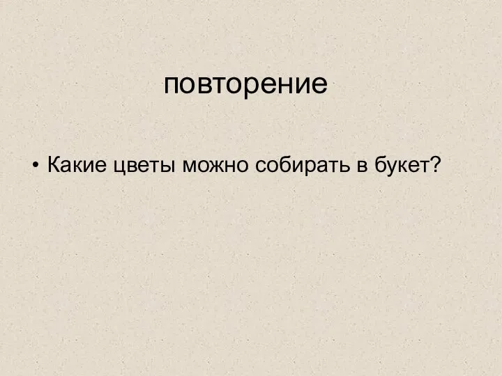 повторение Какие цветы можно собирать в букет?