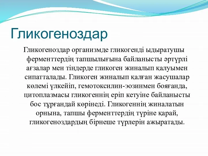 Гликогеноздар Гликогеноздар организмде гликогенді ыдыратушы ферменттердің тапшылығына байланысты әртүрлі ағзалар мен