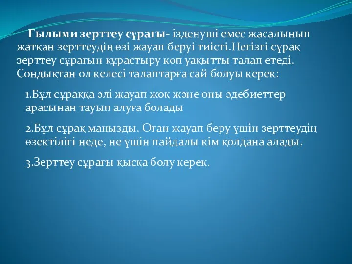 Ғылыми зерттеу сұрағы- ізденуші емес жасалынып жатқан зерттеудің өзі жауап беруі