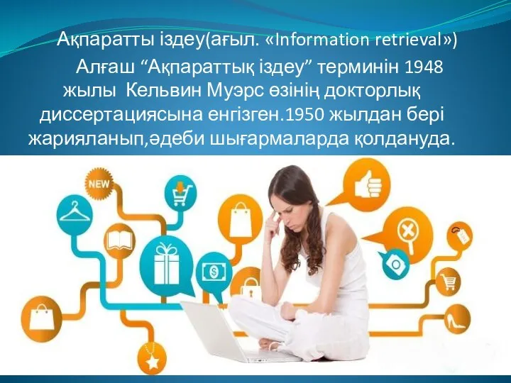 Ақпаратты іздеу(ағыл. «Information retrieval») Алғаш “Ақпараттық іздеу” терминін 1948 жылы Кельвин