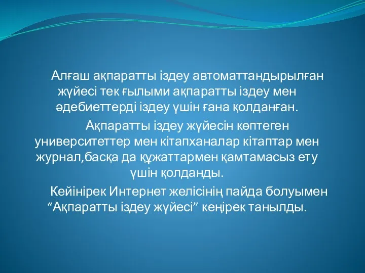 Алғаш ақпаратты іздеу автоматтандырылған жүйесі тек ғылыми ақпаратты іздеу мен әдебиеттерді