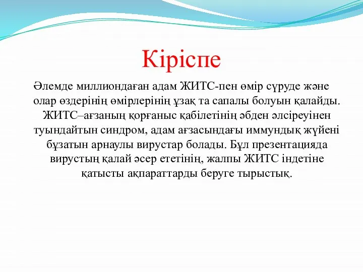 Кіріспе Әлемде миллиондаған адам ЖИТС-пен өмір сүруде және олар өздерінің өмірлерінің