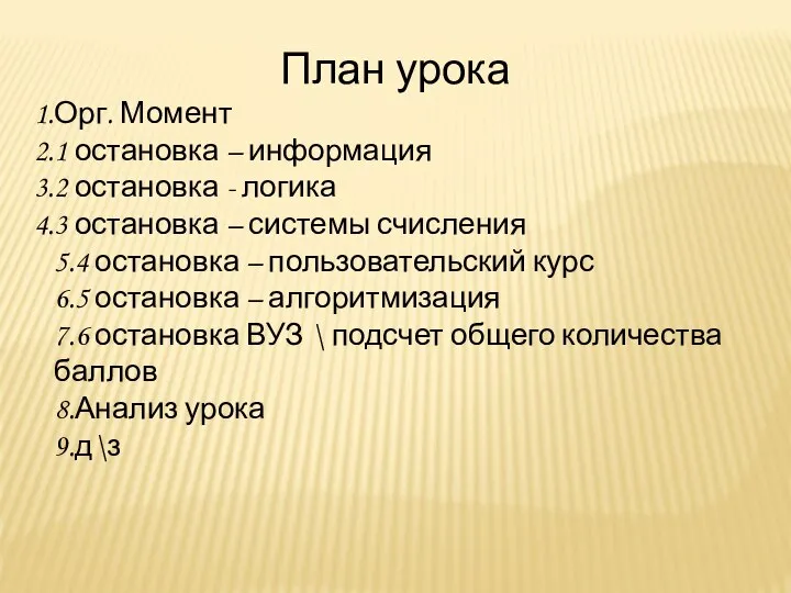 План урока Орг. Момент 1 остановка – информация 2 остановка -