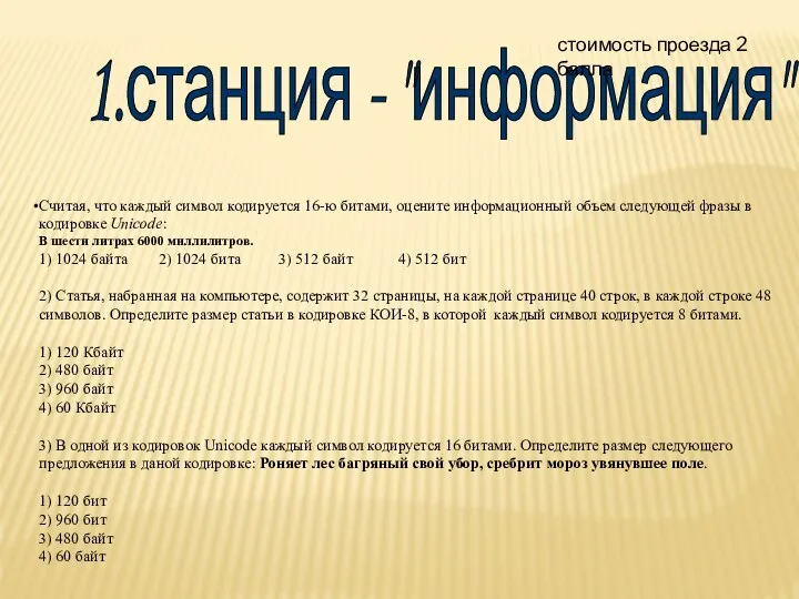 1.станция - "информация" стоимость проезда 2 балла Считая, что каждый символ