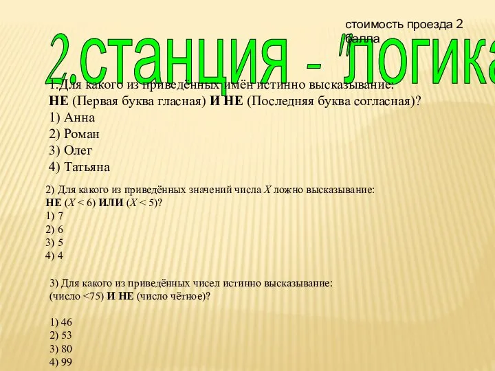 2.станция - "логика" 1.Для ка­ко­го из при­ведённых имён ис­тин­но вы­ска­зы­ва­ние: НЕ