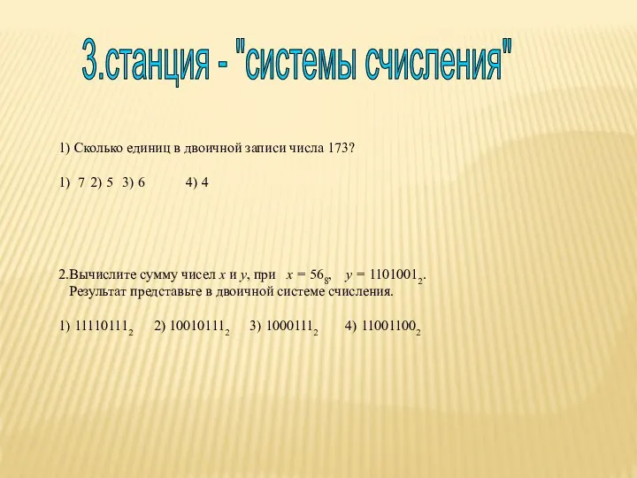 3.станция - "системы счисления" 1) Сколько единиц в двоичной записи числа