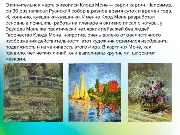 Отличительная черта живописи Клода Моне — серии картин. Например, он 30