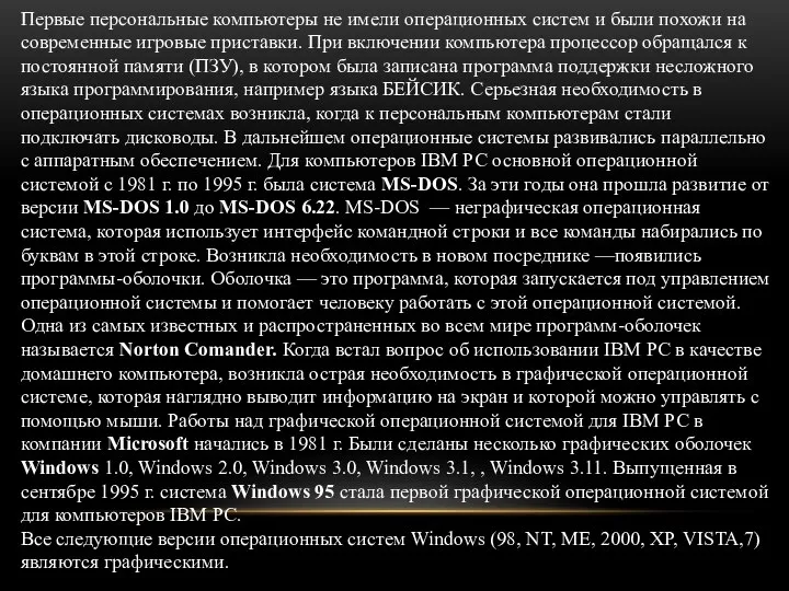 Первые персональные компьютеры не имели операционных систем и были похожи на