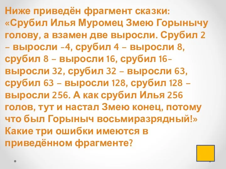 Ниже приведён фрагмент сказки: «Срубил Илья Муромец Змею Горынычу голову, а