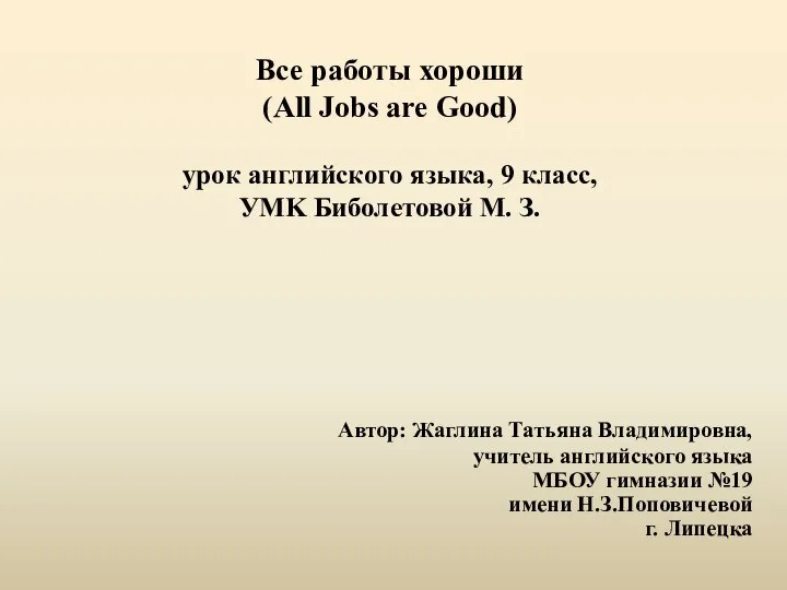 All Jobs are Good). 9 класс