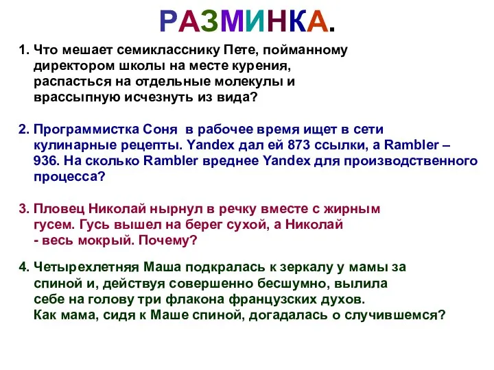 РАЗМИНКА. 1. Что мешает семикласснику Пете, пойманному директором школы на месте