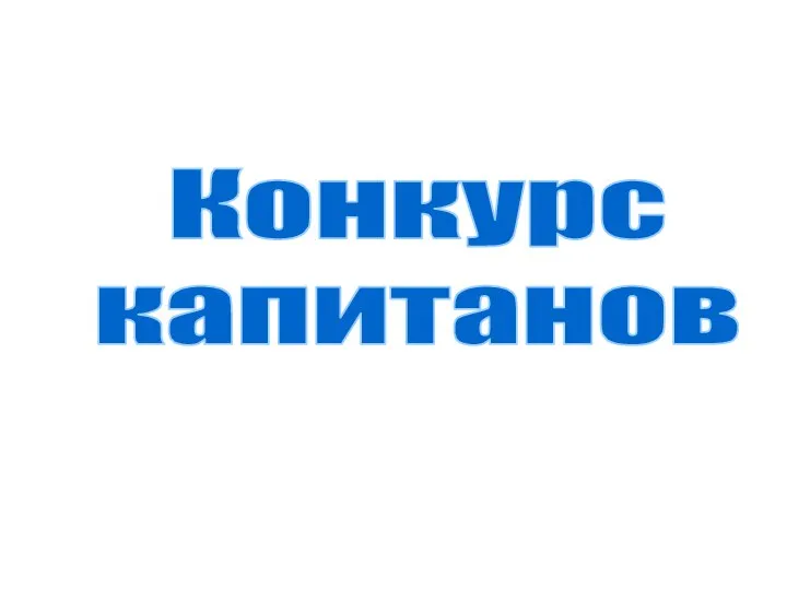 Конкурс капитанов