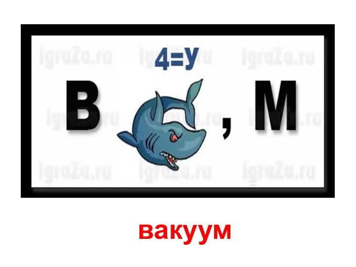 вакуум