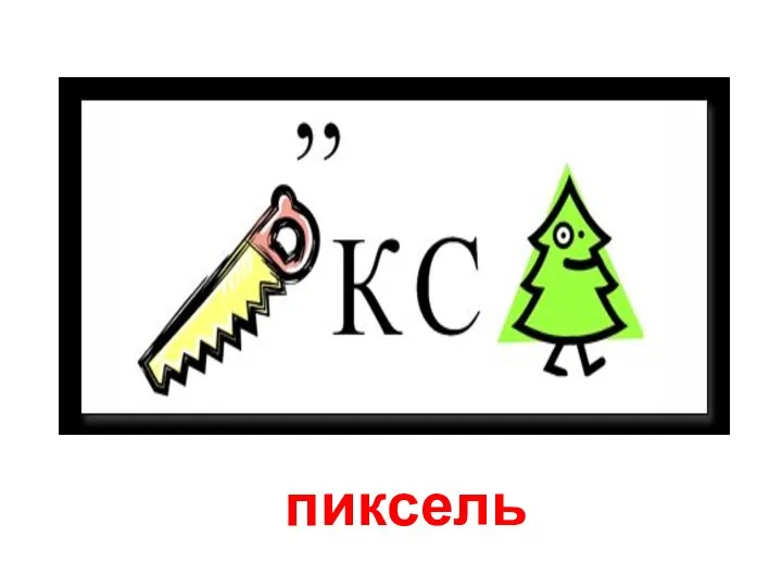 пиксель