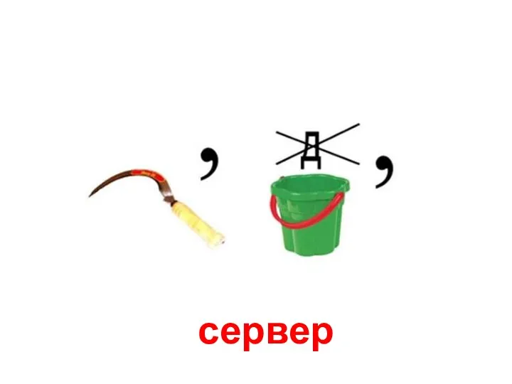 сервер