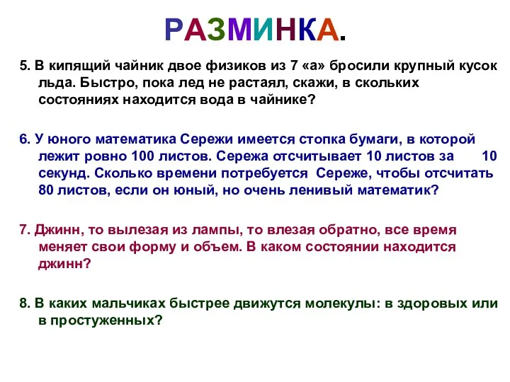 РАЗМИНКА. 5. В кипящий чайник двое физиков из 7 «а» бросили