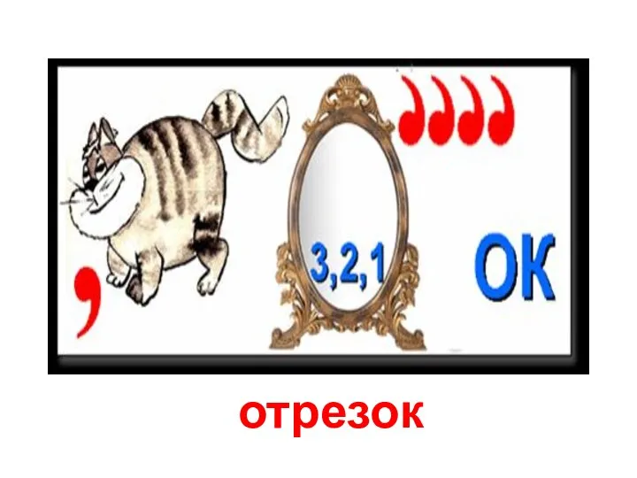 отрезок