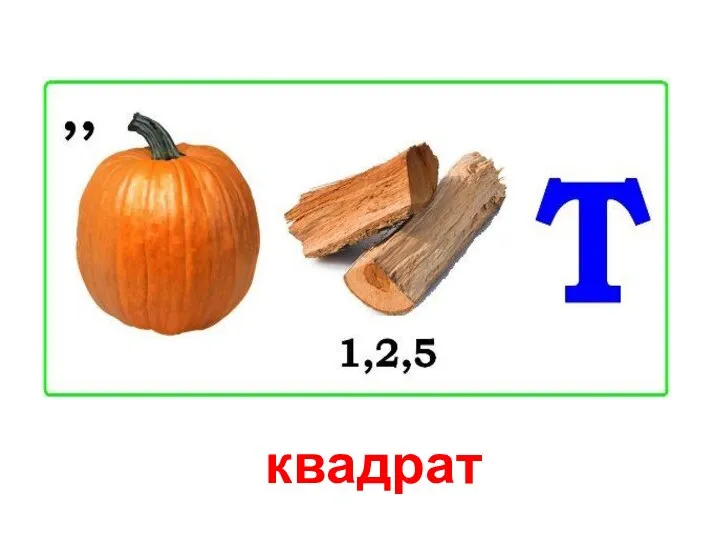 квадрат